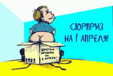 открытки с приколами на 1 апреля Приколы на День Дурака. Открытки с приколами на 1 апреля    