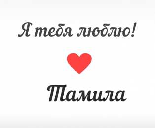 открытки с именем Тамила Именные открытки с поздравлениями и пожеланиями для тамилы   
