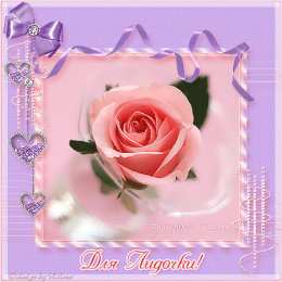 открытки с именем Лидия  Красивые именные открытки с пожеланиями и поздравлениями для Лидии 