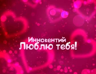 Открытки с именем Иннокентий  Красочные и яркие именные открытки для Иннокентия             