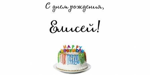 открытки с именем Елисей Именные открытки  с поздравлениями и пожеланиями для Елисея 