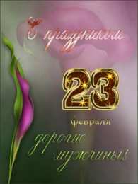 День защитника отечества Открытки на День защитника отечества