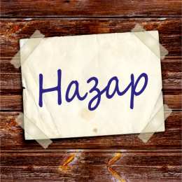 Открытки с именем Назар  Яркие  и  красочные  именные открытки для Назара             