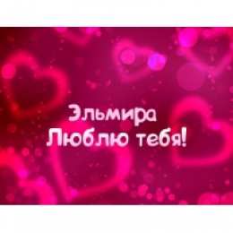 открытки с именем Эльмира именные открытки с поздравлениями на праздники для Эльмиры   