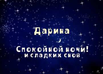 открытки с именем Дарина  Именные открытки с поздравлениями и пожеланиями для Дарины   