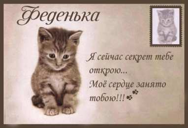 Открытки с именем Федор Яркие и красочные именные открытки для Федора                 