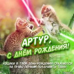 открытки с именем Артур Именные открытки на праздники и каждый день для Артура             