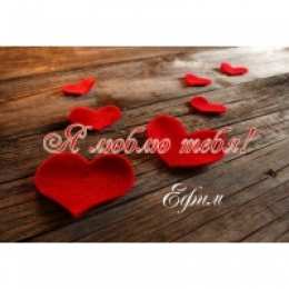 открытки с именем Ефим Именные открытки с поздравлениями и пожеланиями для Ефима    