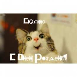 открытки с именем Сюзанна Именные открытки с поздравлениями и пожеланиями для Сюзанны 