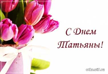 открытки на Татьянин день  Открытки на Татьянин день с поздравлениями