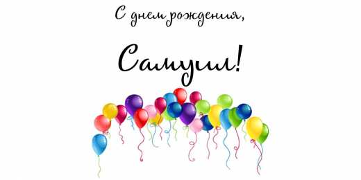 Открытки с именем Самуил Яркие и красочные именные открытки на праздники для Самуила  