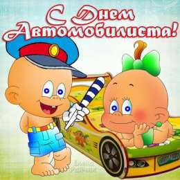 открытки на день автомобилиста  Яркие и прикольные открытки на день автомобилиста. С днем автомобилиста 