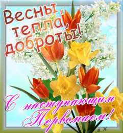 открытки на 1 мая Яркие открытки на праздник Первомай. Праздник весны и труда. 