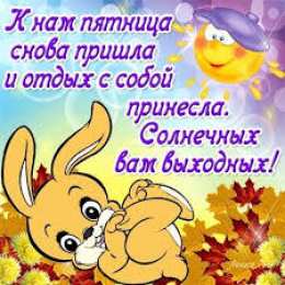 открытки с пожеланиями хорошей пятницы  Красивые открытки с пожеланиями хорошей пятницы. Хороших выходных