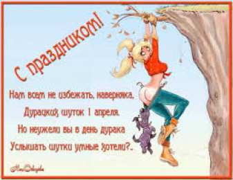 открытки с приколами на 1 апреля Приколы на День Дурака. Открытки с приколами на 1 апреля    