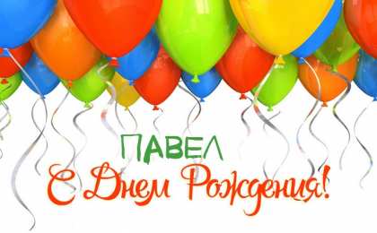 Открытки с именем Павел  Яркие и красочные именные открытки на разные праздники для Павла 