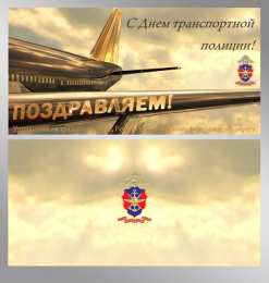 День транспортной полиции открытки для поздравления с днем транспортной полиции