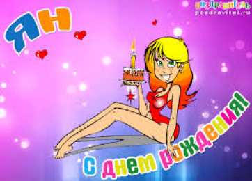 Открытки с именем Ян Яркие и красочные именные открытки с поздравлениями для Яна 