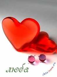 Открытки открытки с именем Любовь Именные открытки с поздравлениями и пожеланиями на праздники для Любы  Именные открытки на день рождения для Любы. С Днем Рождения, Любовь. Открытки с поздравлениями и пожеланиями на день рождения для Любы. Открытки с именем Любовь 