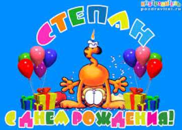 Открытки с именем Степан Яркие и красочные открытки на праздники для Степана           