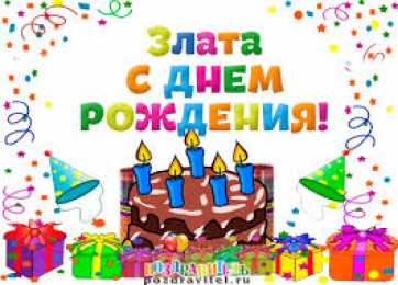 открытки с именем Злата Именные открытки с поздравлениями  и  пожеланиями для Златы  