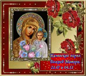 открытки в честь Казанской иконы Божьей Матери  Открытки на день Казанской иконы Божьей Матери                