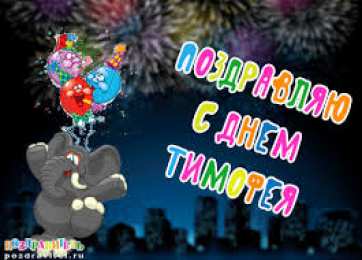 Открытки с именем Тимофей Яркие и красочные именные открытки для Тимофея                   