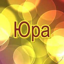 Открытки с именем Юрий Яркие и красочные именные открытки для Юрия                 