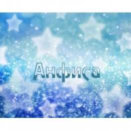 открытки с именем Анфиса Именные открытки с поздравлениями и пожеланиями для Анфисы   