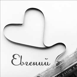 открытки с именем Евгений Именные открытки с поздравлениями и пожеланиями для Евгения 