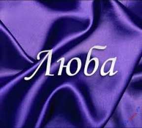 Открытки открытки с именем Любовь Именные открытки с поздравлениями и пожеланиями на праздники для Любы  Именные открытки на день рождения для Любы. С Днем Рождения, Любовь. Открытки с поздравлениями и пожеланиями на день рождения для Любы. Открытки с именем Любовь 
