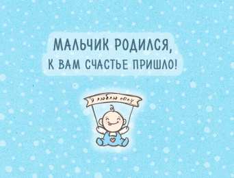 открытки на рождения мальчика Милые открытки с поздравлениями на день рождения мальчика.  
