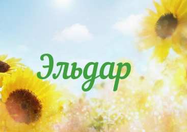 Открытки с именем Эльдар Яркие и красочные именные открытки для Эльдара              