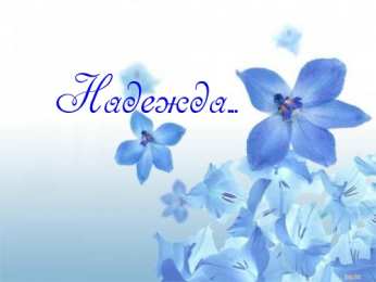 открытки с именем Надежда  Именные открытки с поздравлениями и пожеланиями для Надежды 