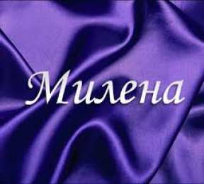 открытки с именем Милена Именные открытки с поздравлениями на праздники для Милены   