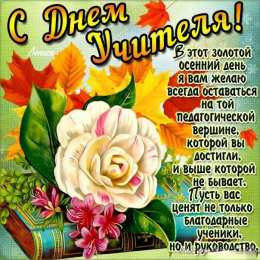 открытки на день учителя  Интересные открытки на день учителя. Профессиональный день учителей.