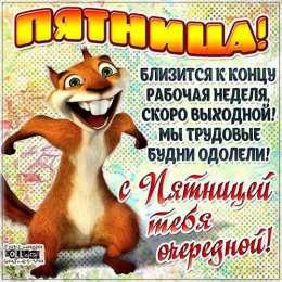 открытки с пожеланиями хорошей пятницы  Красивые открытки с пожеланиями хорошей пятницы. Хороших выходных