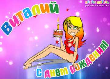открытки с именем Виталий Именные открытки на праздники и каждый день для Виталия      