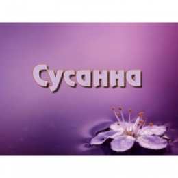 открытки с именем Сусанна  Именные открытки с поздравлениями и пожеланиями для Сусанны 