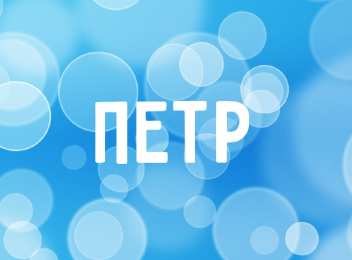 Открытки с именем Петр Яркие и красочные именные открытки на разные праздники для Петра 