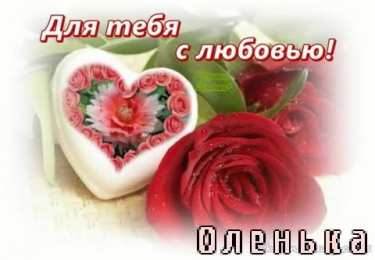 открытки с именем Ольга  Именные открытки с теплыми поздравлениями и пожеланиями для Ольги 