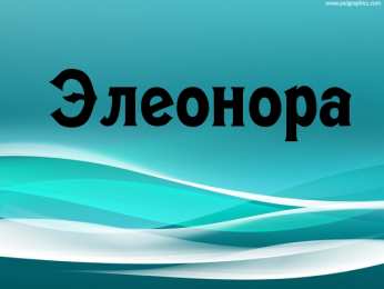 открытки с именем Элеонора  Именные открытки на праздники и каждый день для Элеоноры    