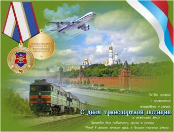 День транспортной полиции открытки для поздравления с днем транспортной полиции