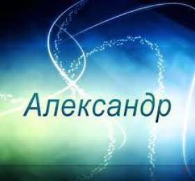 открытки с именем Александр именные открытки на праздники и каждый день для Александра  