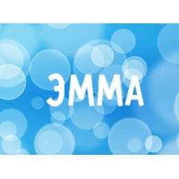 открытки с именем Эмма именные открытки с поздравлениями на праздники для Эммы            