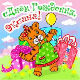 открытки с именем Оксана  Именные открытки с поздравлениями для Оксаны и Ксюши         