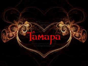 открытки с именем Тамара Именные открытки с поздравлениями и пожеланиями для Тамары  