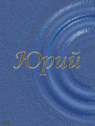 Открытки с именем Юрий Яркие и красочные именные открытки для Юрия                 