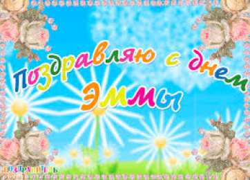 открытки с именем Эмма именные открытки с поздравлениями на праздники для Эммы            