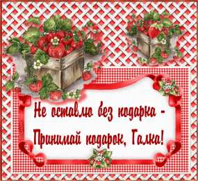 открытки с именем Галина  Красивые открытки с поздравлениями на разные праздники для Галины 